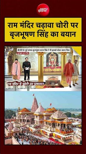Brij Bhushan Singh | Ayodhya News | Ram Mandir Chadhawa Row पर Brij Bhushan का बयान #shorts
