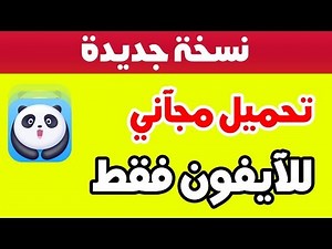 تحميل panda helper للايفون | أفضل متجر للآيفون ✅ نسخة 2020 من باندا هيلبر 🔥