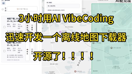 开源！3 小时 VibeCoding 离线地图下载器！！