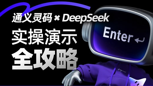 通义灵码新增 DeepSeek-V3 和 DeepSeek-R1 模型选择！实操演示来啦