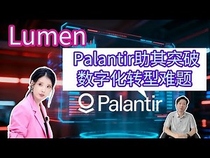 Lumen Palantir助其突破数字化转型难题#palantir #ai #lumen #pltr