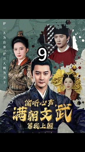 《偷听心声满朝文武等我上朝》大结局#短剧