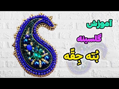 آموزش گلسینه جواهردوزی طرح بته جقهTeaching traditional Iranian design bead embroidery