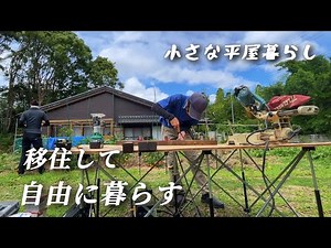 【田舎暮らし】30代夫婦DIYや家庭菜園で楽しむ移住生活/台風被害は？？【移住142】