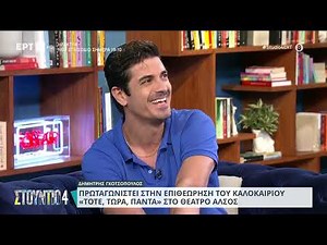 Ο Δημήτρης Γκοτσόπουλος στον καναπέ του «Στούντιο 4» | 04/06/2024 | ΕΡΤ