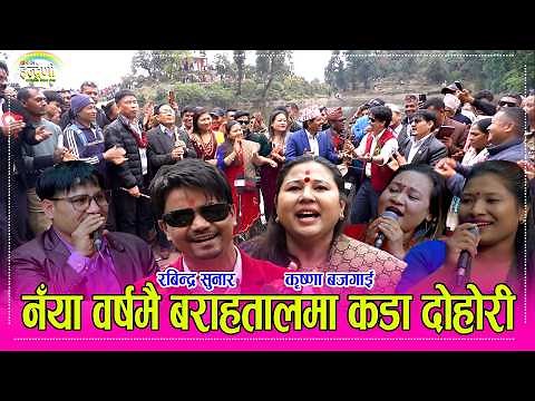 २०८३ बैशाख १ गते बागलुङ तमान खोला बराह तालमा हजारौं दर्शक सहित पुग्यो इन्द्रेणी, बबाल प्रस्तुती । HD