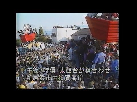 1994年10月18日 ニュース番組が伝えた大荒れの新居浜太鼓祭り