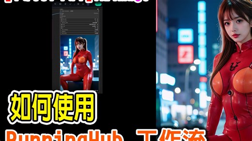 [AI tutorial] 如何使用 RunnningHub 工作流