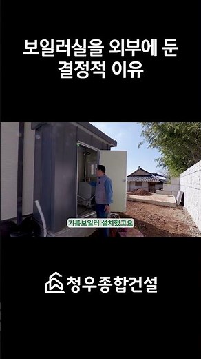 보일러실을 외부에 둔 결정적 이유