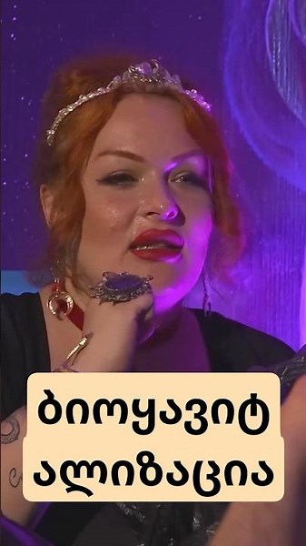 ბიოყავიტალიზაცია ☕