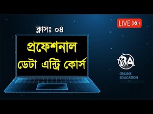 Professional Data Entry Course in Bangla l Free Course (Class 4) l Bivash Academy