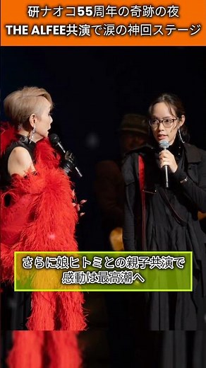 【感動】研ナオコ55周年×THE ALFEE奇跡の共演がヤバすぎる…涙腺崩壊の神ステージ！#研ナオコ #THEALFEE #55周年 #thealfee #高見沢俊彦 #shorts #jpop