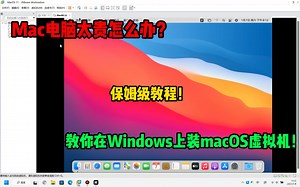 什么？Windows电脑也可以体验到macOS？macOS虚拟机安装教程