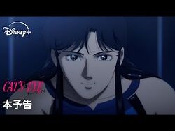 『キャッツ♥アイ』｜本予告｜昼は喫茶店のオーナー、夜は怪盗キャッツアイ…北条司原作の伝説的作品を完全新作アニメ化｜Disney+ (ディズニープラス）