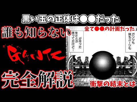 [GANTZ] The true identity of the black ball was ●●! Was it all part of ●●'s plan? What was the ca...