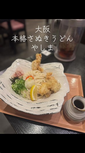 🤟個人の感想です 大阪府門真市四宮にある 本格さぬきうどんやしま 私の愛する@みぞん【関西グルメ】 を ストーキングしてみたシリーズ❤️ 随分前に、美味しそうな投稿してあったので、行きたい行きたいと思いようやく行きました✨ （と言っても3/21に行った動画を今頃あげる私😂） 値段は少し高めだけど どれもちゃんとして美味しい😋❤️ みぞんちゃんが食べてたようなメニューと、プラスで気になったメニュー頼みました☺️ うどんや蕎麦って 冷たいのと温かいのを 両方食べたいんだよね✨ この日はカレーうどんをチョイス 良いお出汁との相性バツグン❤️ 鶏が美味しいお店だね✨ とり天美味い😋 女の子な店員さんが もっと品良くおしとやかに接客できたら良いかなぁ、男子は丁寧でした☺️ また、門真行ったら行ってみよう⭐️ #大阪グルメ #門真グルメ #うどん