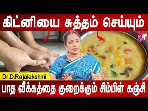 பாதத்தைஅழுந்தினால் குழி விழுதா Rejuvenate Your Kidneys Naturally:The Magic Recipe! | Dr.Rajalakshmi
