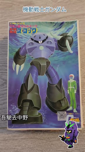 吾駛去中野系列 #animation #robot #plasticmodelkit #openbox #modelkit #塵 #nostalgic #bandai #japan #ガンダム #Gundam #機動戦士ガンダム