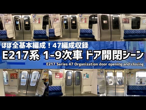 【ドア開閉集】E217系 1-9次車ほぼ全基本編成 ドア開閉シーン