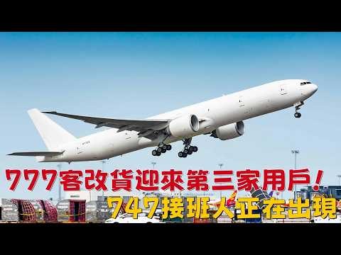 The 777 passenger-to-freighter conversion welcomes its third customer! A successor to the 747 is ...