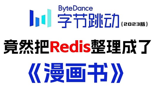 字节大佬终于把Redis做成动画片了，通俗易懂，2023最新版，学完即可就业！拿走不谢，学不会我退出IT界！