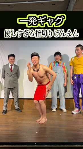 【一発ギャグ】『優しすぎる指切りげんまん』 #さんまのお笑い向上委員会 #てんこ盛り男 #一発ギャグ #shorts