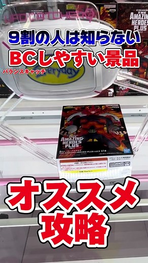 【クレーンゲーム攻略】店員さんは教えてくれない！バランスキャッチしやすい景品でおすすめの攻略教えます！ #クレーンゲーム #ufoキャッチャー #クレーンゲーム攻略 #橋渡し#倉庫系ゲーセン #エブリデイ多摩ノ国 #倉庫系クレーンゲーム #橋渡し攻略 #clawmachine #くれなチャンネル #縦ハメ#横ハメ #おすすめ#コツ#裏技#ヒロアカ#myheroacademia #エンデヴァー #hero#Japan#anime#フィギュア #fyp
