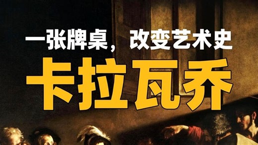一张牌，改变艺术史，卡拉瓦乔