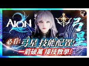 【AION2】必看！「弓星」PVE技能建議配法！單下破萬的強力控場職業！影片看到最後有驚喜！快到下方留言吧！#弓星 #永恆紀元2 #永恆之塔2 #AION2｜DingDing