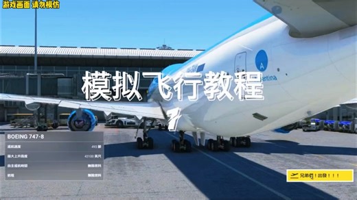 微软模拟飞行2020模拟飞行教程！微软飞行模拟器