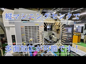 【4軸マシニングセンタ】立型マシニングセンタへインデックステーブルの1軸を追加しております。工程集約による稼働時間延長、手離れ時間の増加、多台持ちによる生産性アップが期待できます。