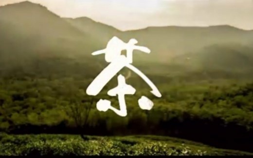 中国·茶 Chinese·Tea