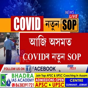 325K views · 4.4K reactions | আজি ওলাব ক'ভিডৰ নতুন SOP! কি থাকিব ক'ভিডৰ নতুন SOPত? আকৌ হ'ব নেকি LOCKDOWN? | News Live | Facebook