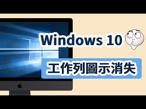 快速解決 Windows 10/11 工作列圖示消失問題 | 桌面下方工具列消失完美修復教程