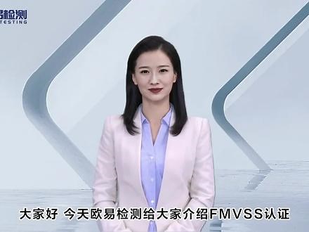 两分钟带你了解FMVSS认证，什么产品是需要FMVSS认证 了解FMVSS认证，确保您的汽车和汽车零部件符合美国车辆安全标准。我们提供专业的FMVSS认证服务，帮助您了解认证流程、指导申请、审核要求等信息。我们的资深团队将为您提供全方位的FMVSS认证咨询和支持，确保您的产品达到认证要求，顺利通过审核，获得认证证书。让我们一起确保汽车安全，为您的产品打造更广阔的市场空间！#FMVSS认证 #美国认