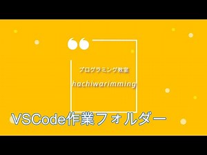 【VSCodeの作業フォルダーを作ってみよう！】