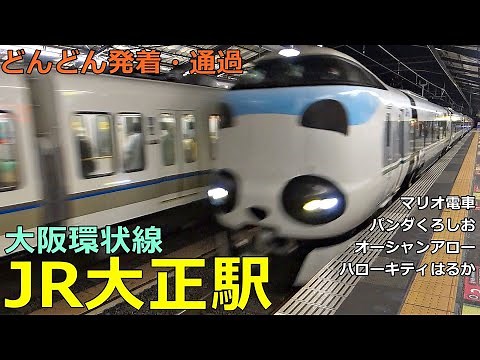 JR Taisho Station🚃Trains arrive and depart and pass by!●Osaka Loop Line/Kuroshio, Mario train, etc.