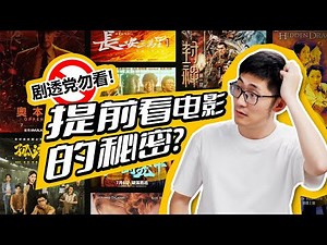 See the Movie Earlier Than 99.99% of Viewers, What's the Secret?