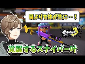 スコープ付きチャージャーで覚醒する叶【にじさんじ切り抜き/スプラトゥーン3】
