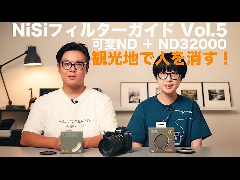 NiSiフィルターガイド Vol.5 観光地で人を消す！ バリアブルと高濃度NDフィルターで人をブラして非現実的な世界に!! 可変ND ＋ ND32000を使ってクリエイティブに撮る！