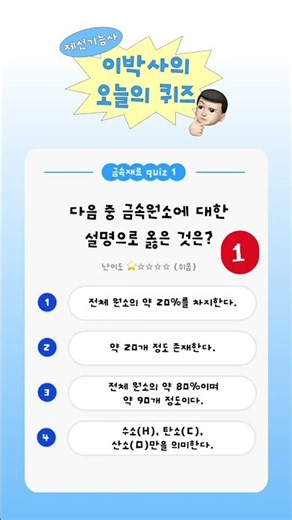 이박사의 오늘의 퀴즈 #1 | 제선기능사 금속재료 | 금속원소 | #cbt #금속재료 #기능사
