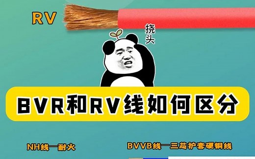 BVR和RV线如何区分？