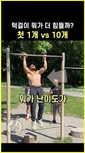 턱걸이 최대 난제: 0개→1개 vs 1개→10개, 뭐가 더 어려울까?
