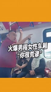 758K views · 4.4K reactions | 【火爆男闹女性车厢 “你很荒谬”】...