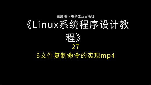 (2020-10-30) (027)_6文件复制命令的实现mp4