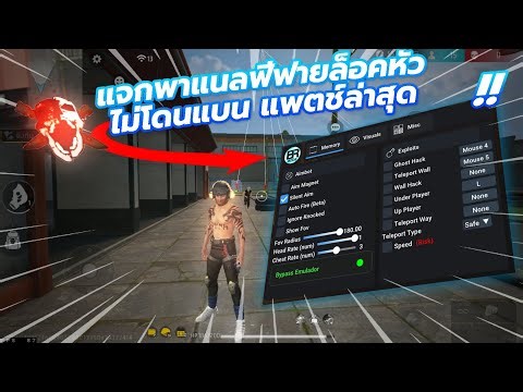 พาแนลฟีฟายล่าสุด ล็อคหัว เมนูครบจบในที่เดียว ไม่โดนแบน