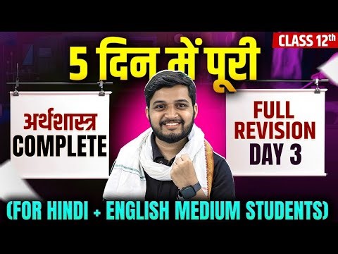 Class 12 Economics Full Revision Day 3 | 5 दिन में पूरी अर्थशास्त्र Complete | Board exam 2026