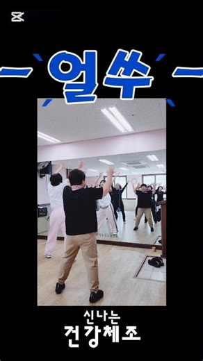 [건강체조율동] 남양주시 노인복지관 (분관) 😍👍최고최고