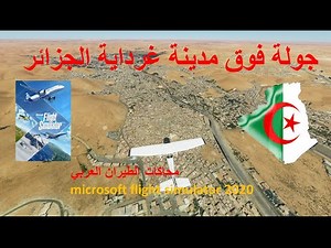 غرداية الجزائر بمحاكي الطيران FS2020