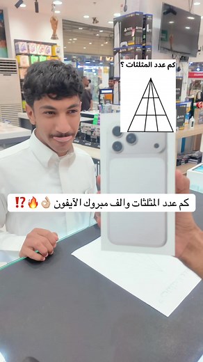 كم عدد المثلثات؟ طريقة اللعب وربح الآيفون